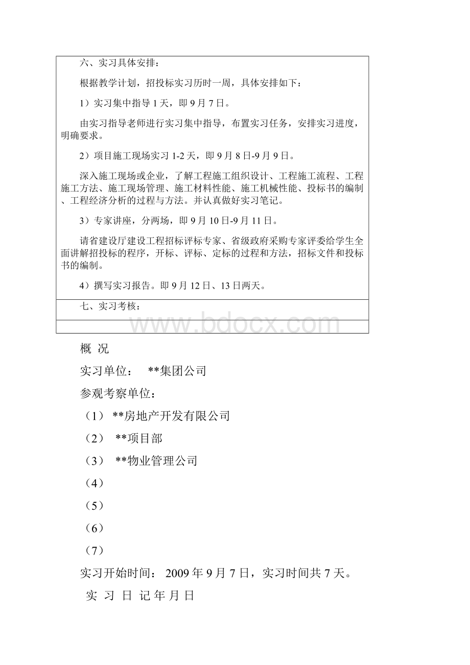 工程招投标模拟实习Word格式文档下载.docx_第3页