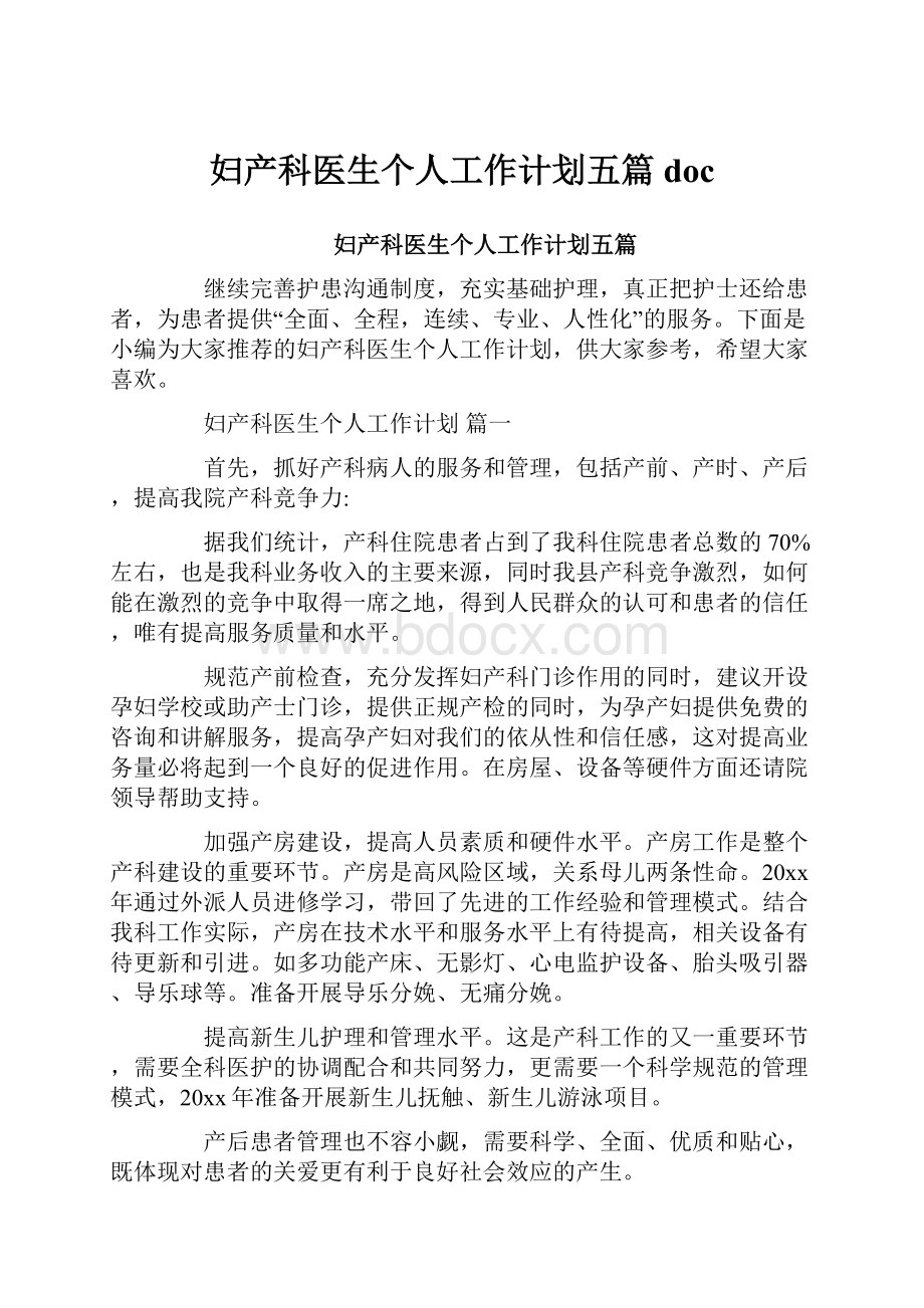 妇产科医生个人工作计划五篇docWord格式文档下载.docx_第1页