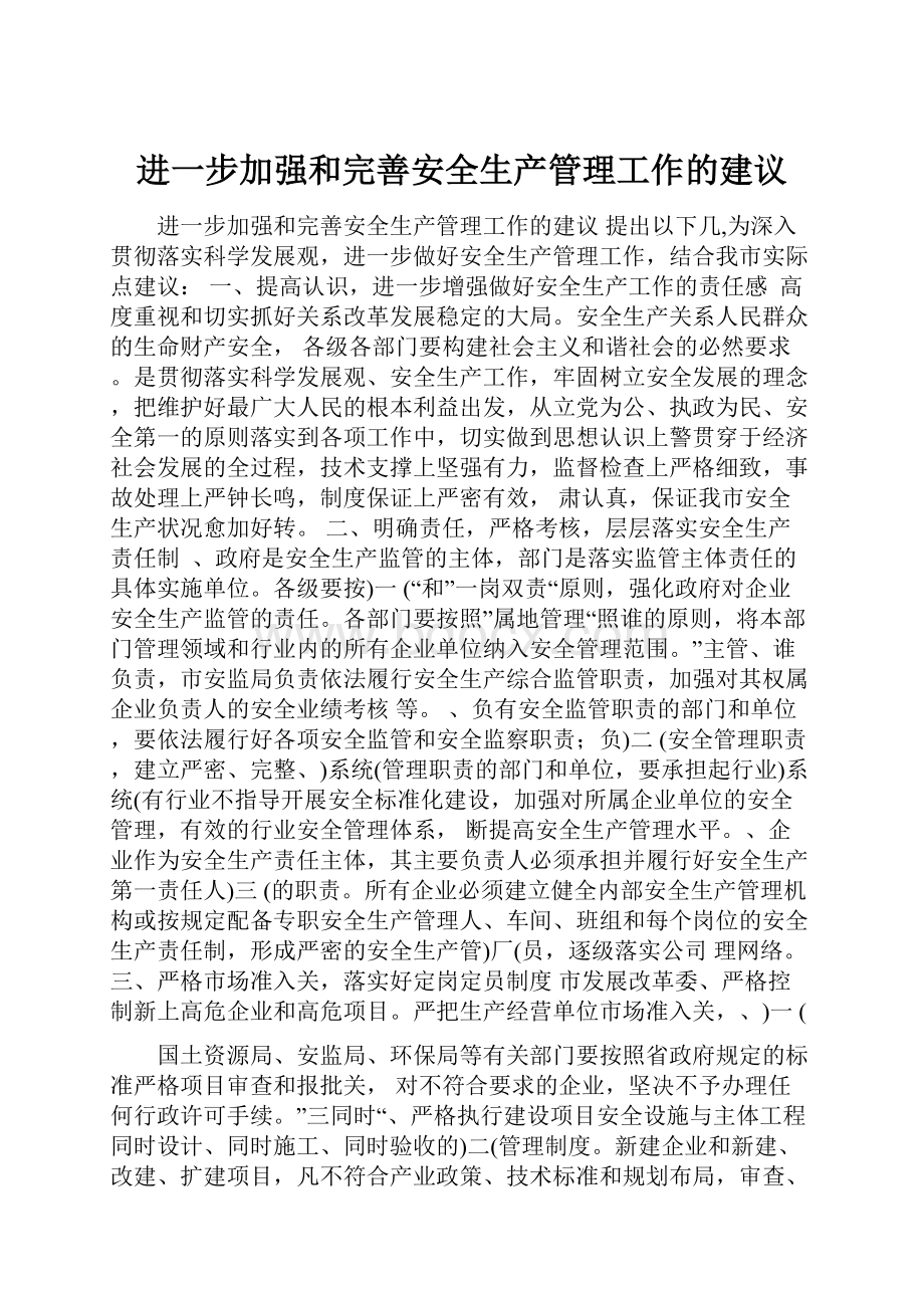 进一步加强和完善安全生产管理工作的建议.docx_第1页