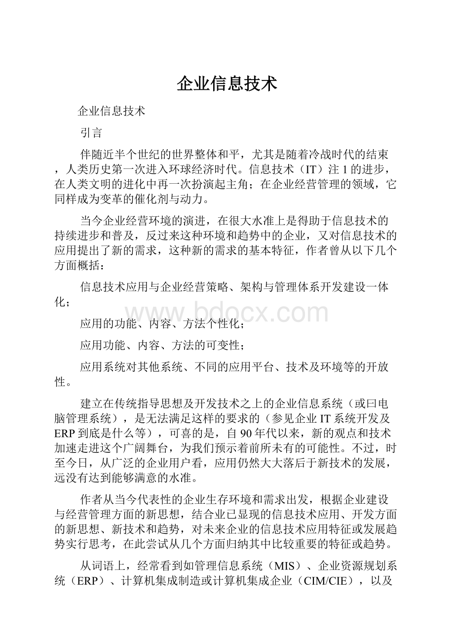 企业信息技术.docx_第1页