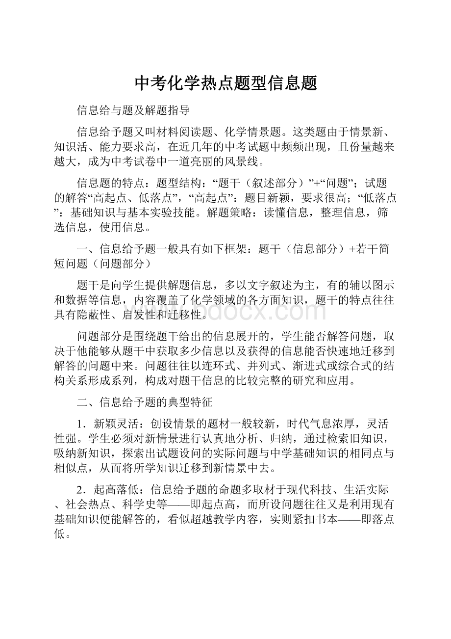 中考化学热点题型信息题.docx_第1页