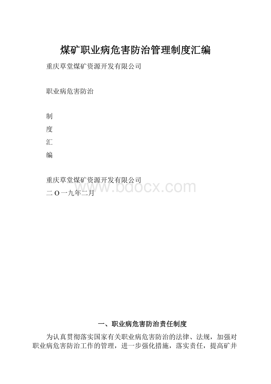 煤矿职业病危害防治管理制度汇编Word格式.docx