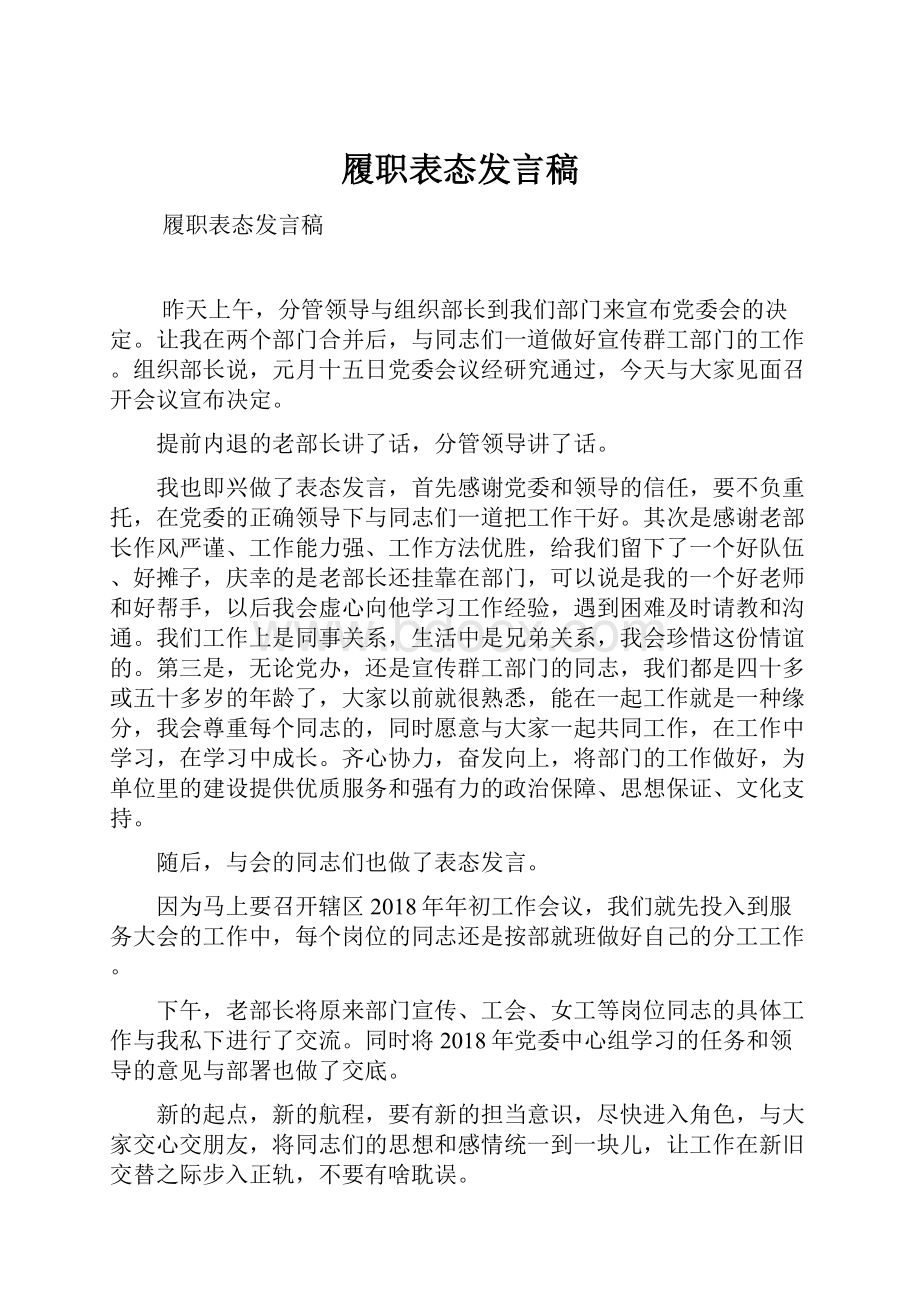 履职表态发言稿.docx_第1页