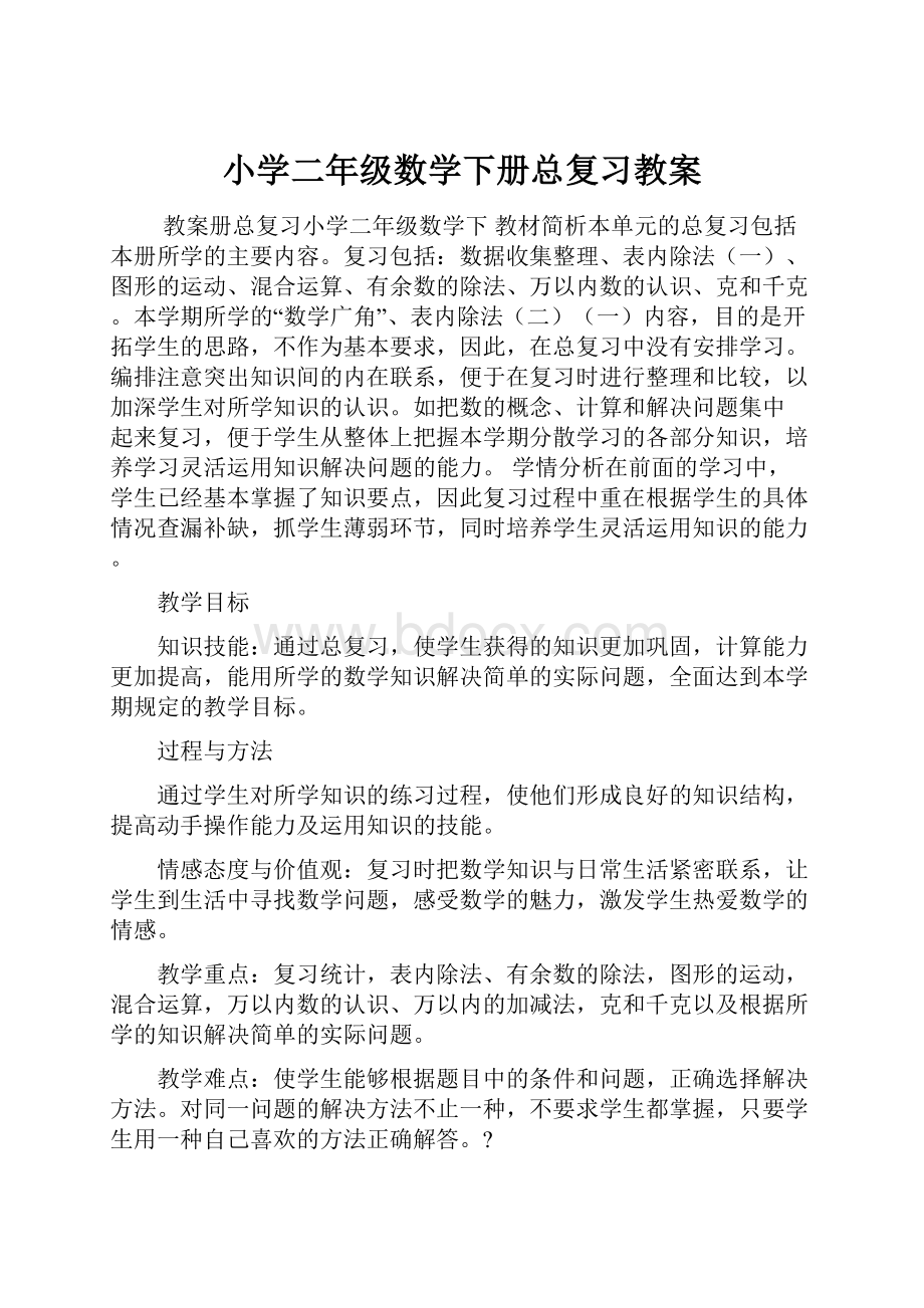 小学二年级数学下册总复习教案Word下载.docx_第1页