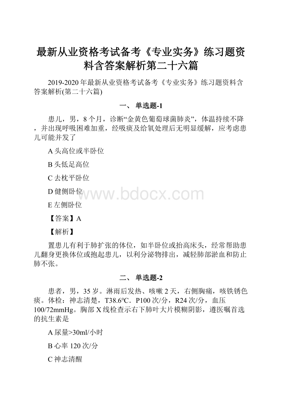 最新从业资格考试备考《专业实务》练习题资料含答案解析第二十六篇.docx_第1页