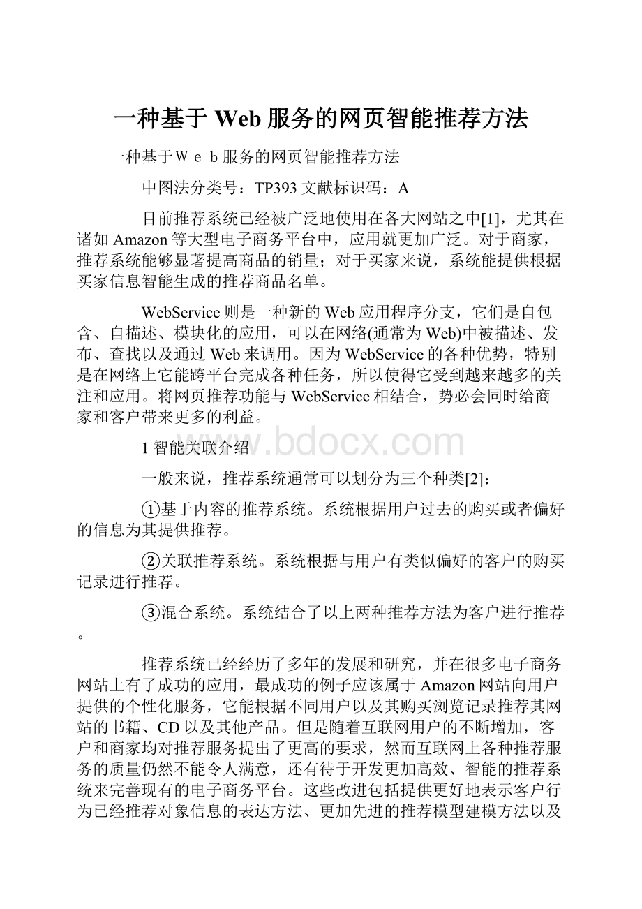 一种基于Web服务的网页智能推荐方法.docx_第1页