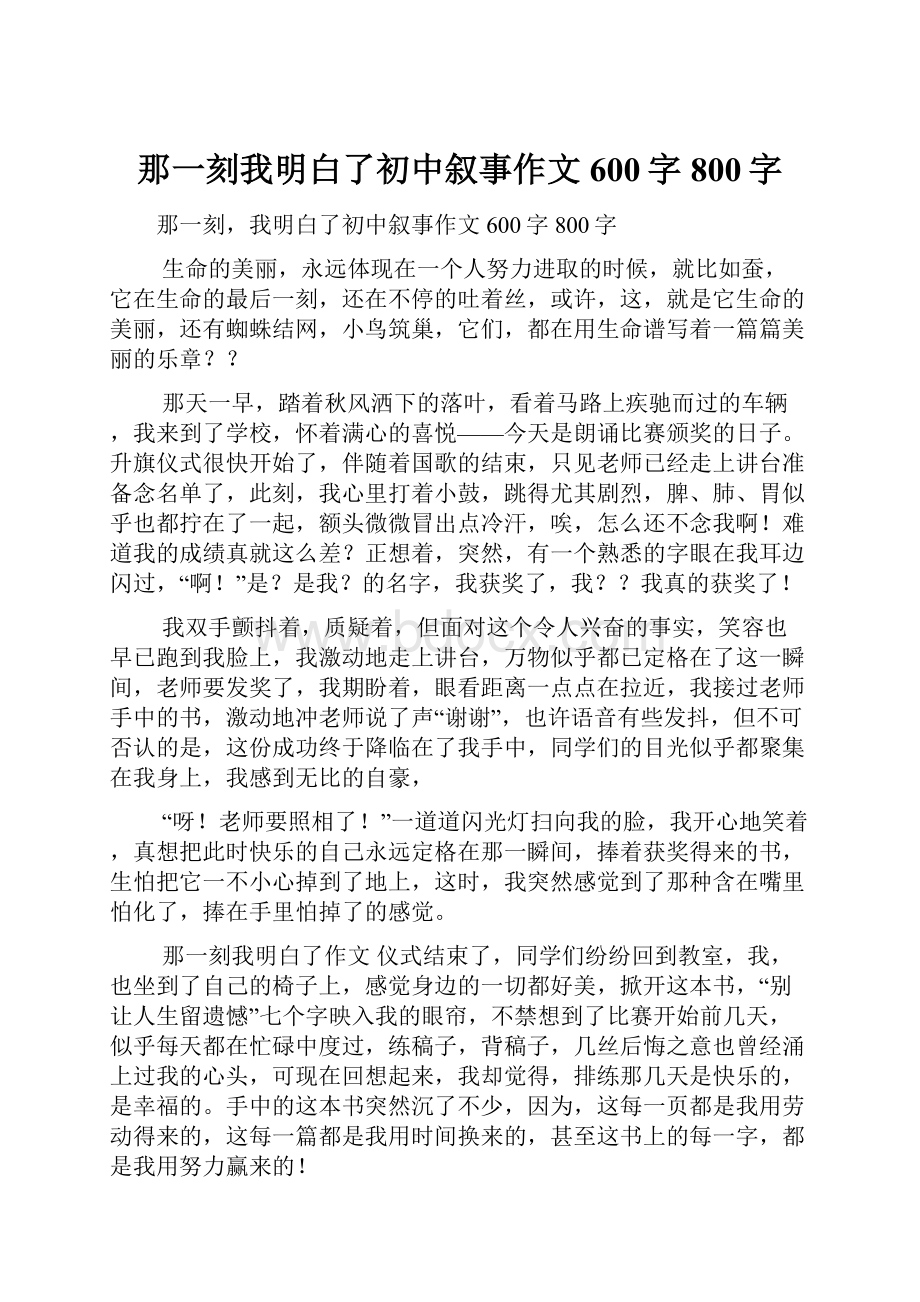 那一刻我明白了初中叙事作文600字800字Word文档下载推荐.docx_第1页