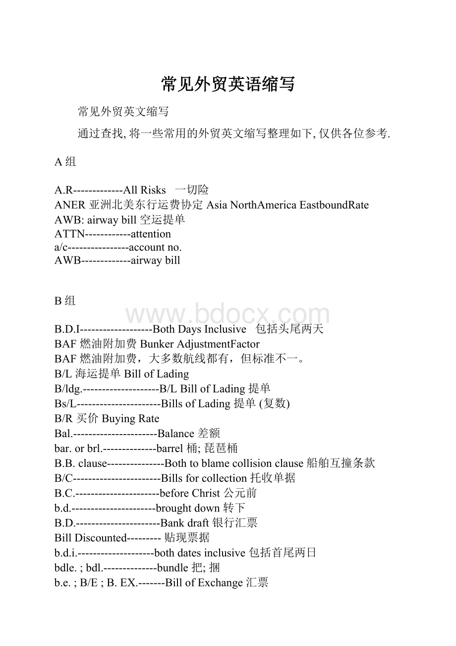 常见外贸英语缩写Word文档下载推荐.docx_第1页