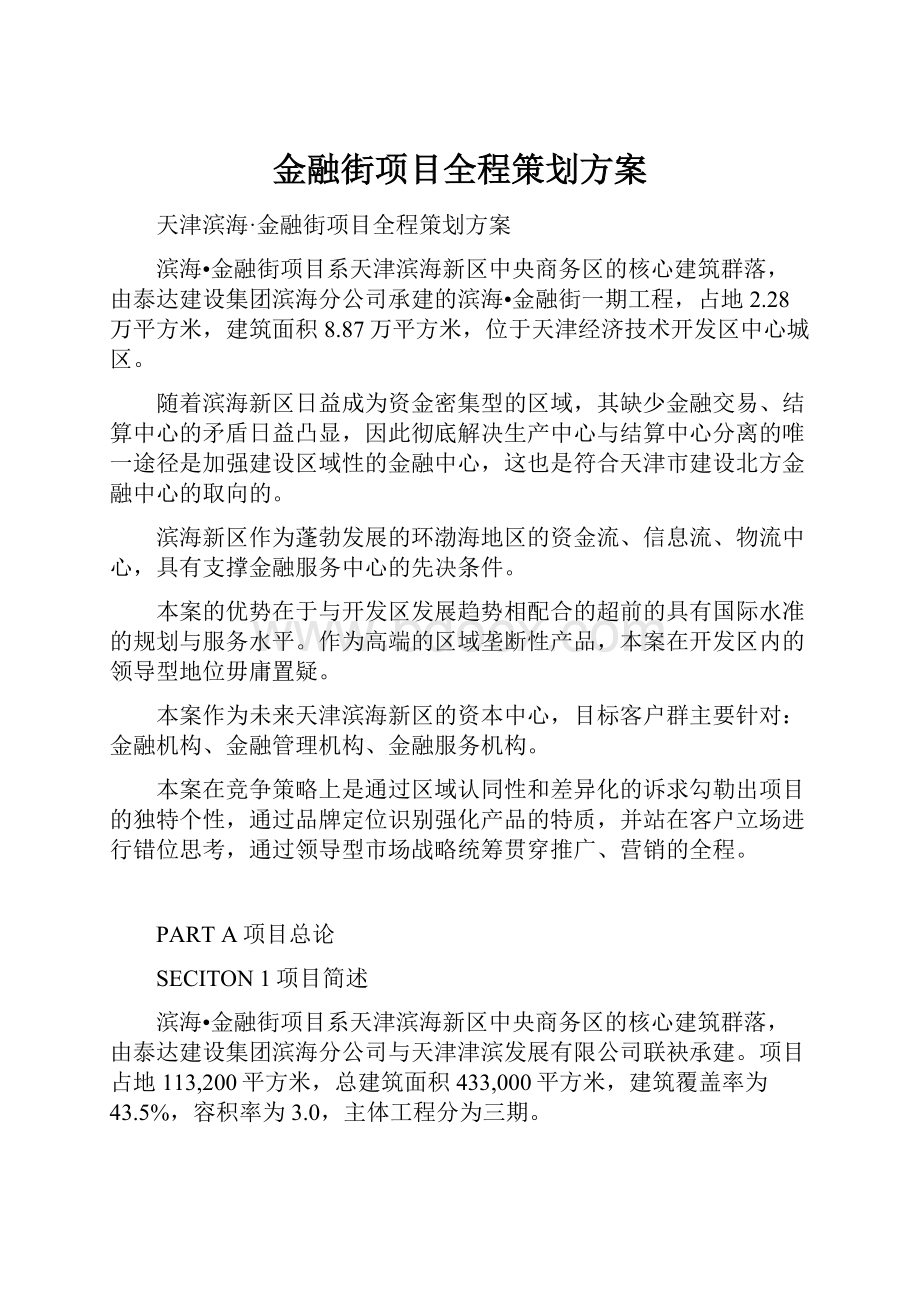 金融街项目全程策划方案Word文件下载.docx