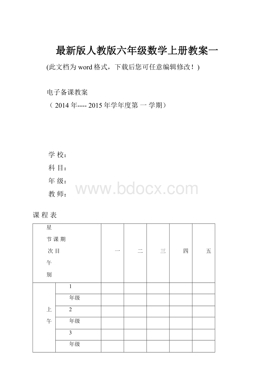 最新版人教版六年级数学上册教案一Word文档下载推荐.docx