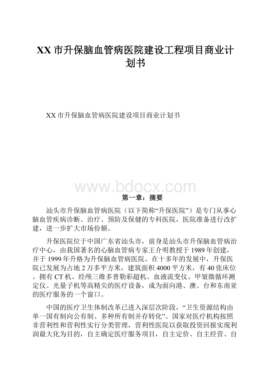 XX市升保脑血管病医院建设工程项目商业计划书Word文档下载推荐.docx_第1页