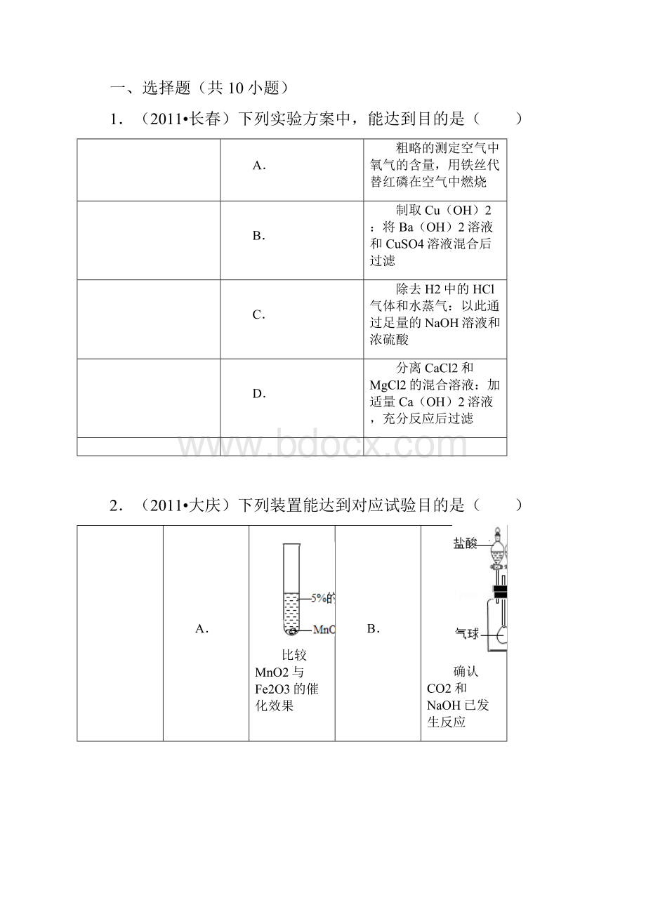 单点训练化学实验方案设计与评价1.docx_第2页