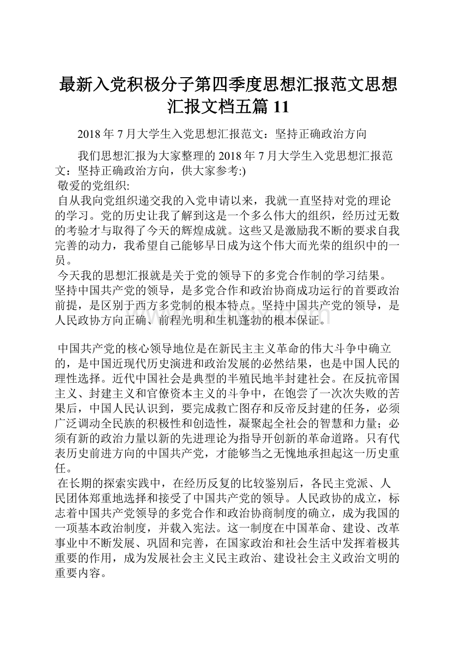 最新入党积极分子第四季度思想汇报范文思想汇报文档五篇 11Word文档下载推荐.docx