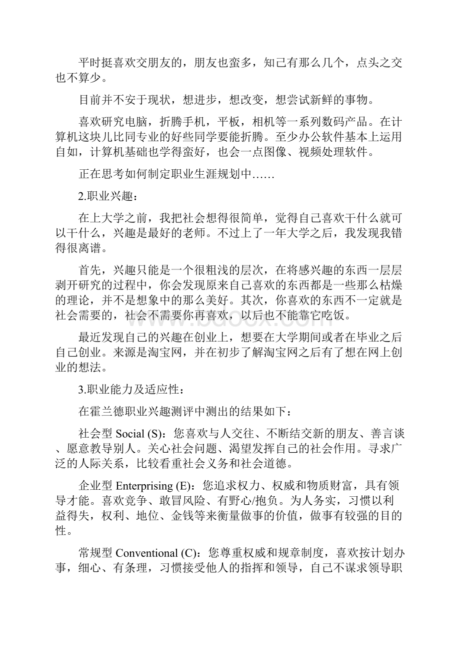 大学生职业生涯规划书范文Word文件下载.docx_第3页