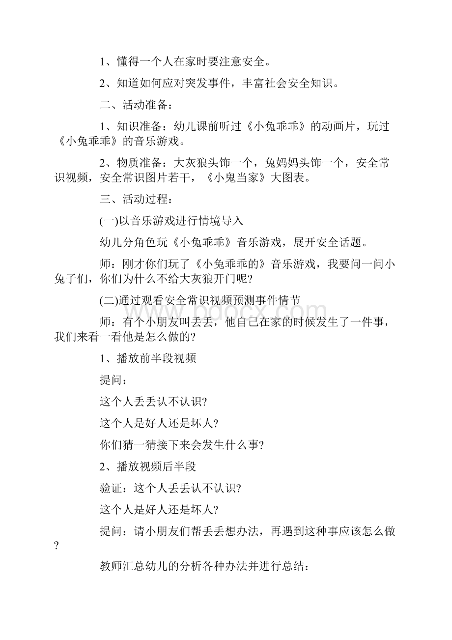 社会领域教育活动方案Word文档格式.docx_第3页