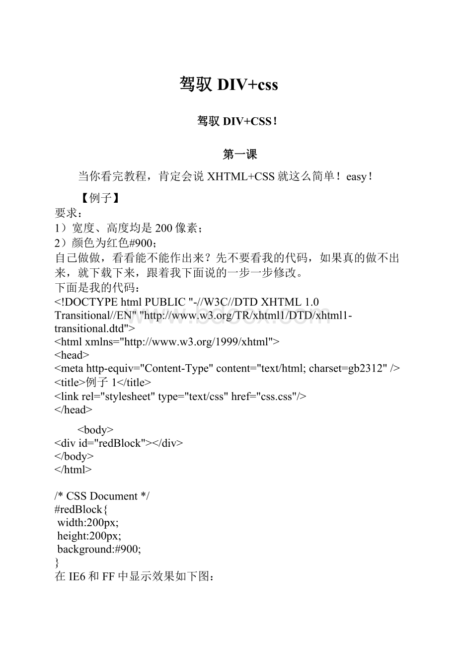 驾驭DIV+css.docx