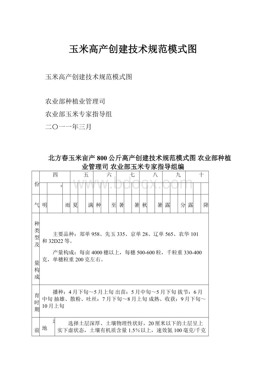 玉米高产创建技术规范模式图Word格式.docx_第1页