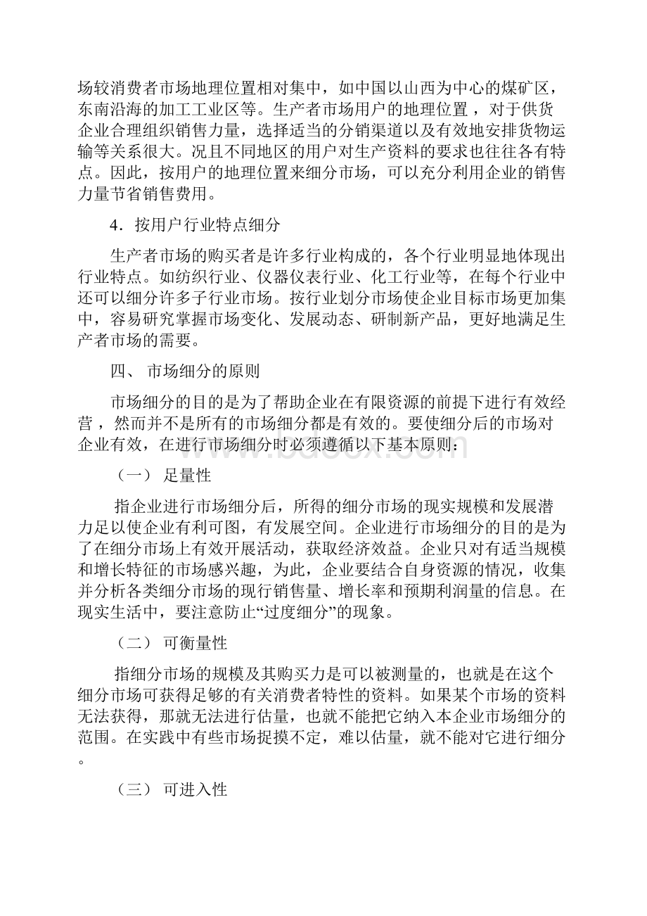 酒店管理行销论述市场细分的概念及作用Word文件下载.docx_第3页