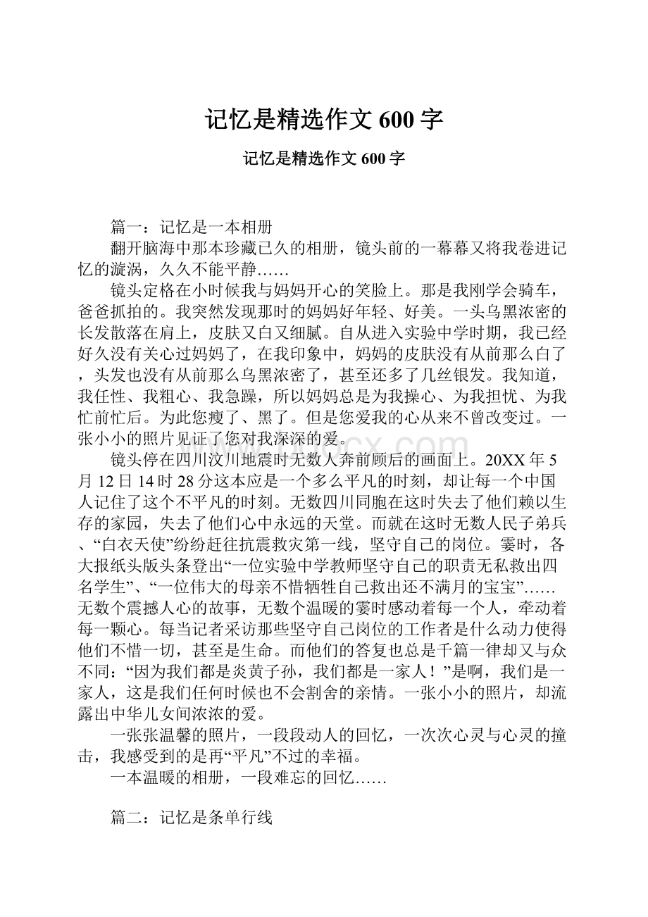 记忆是精选作文600字.docx_第1页