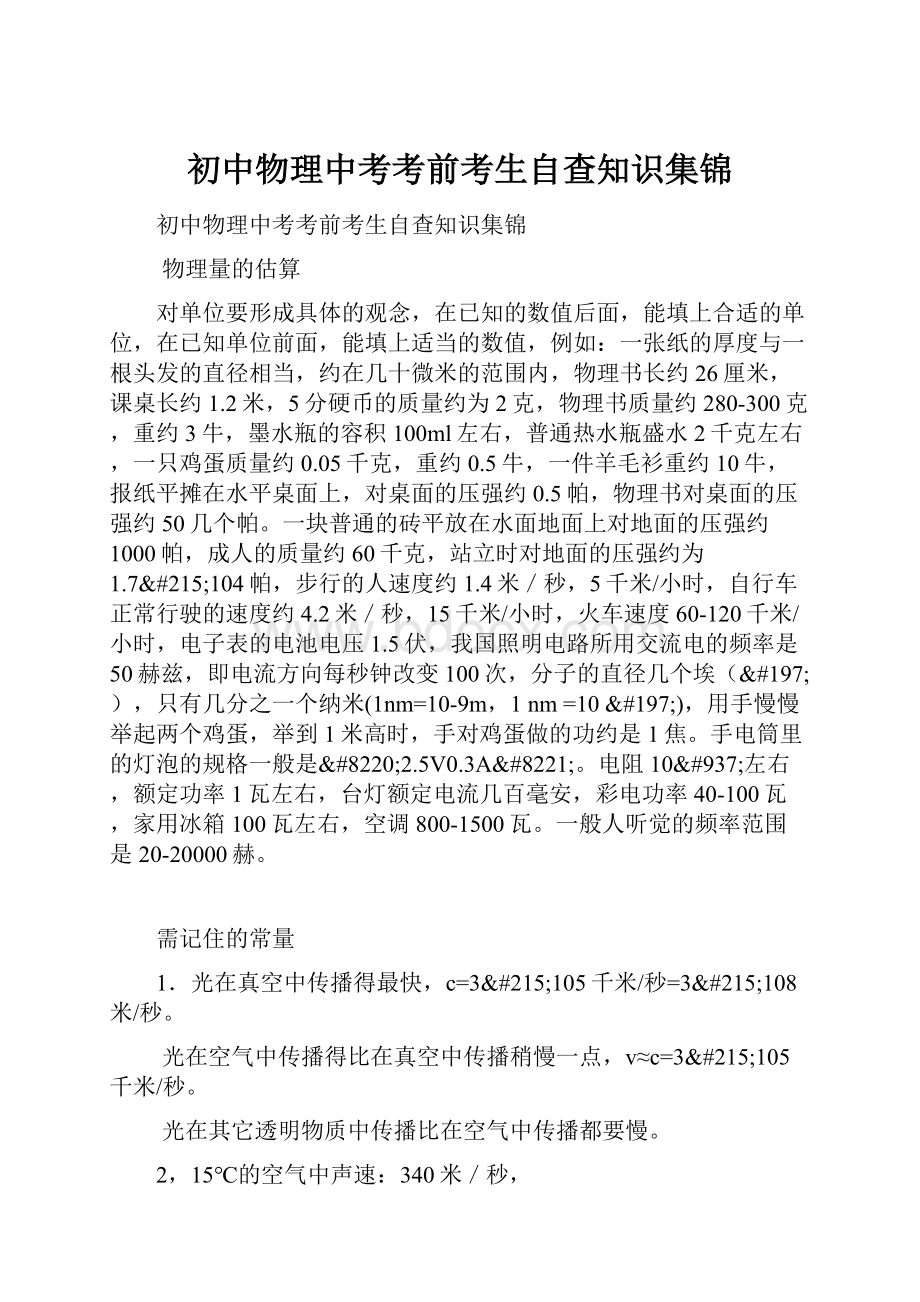 初中物理中考考前考生自查知识集锦Word文件下载.docx