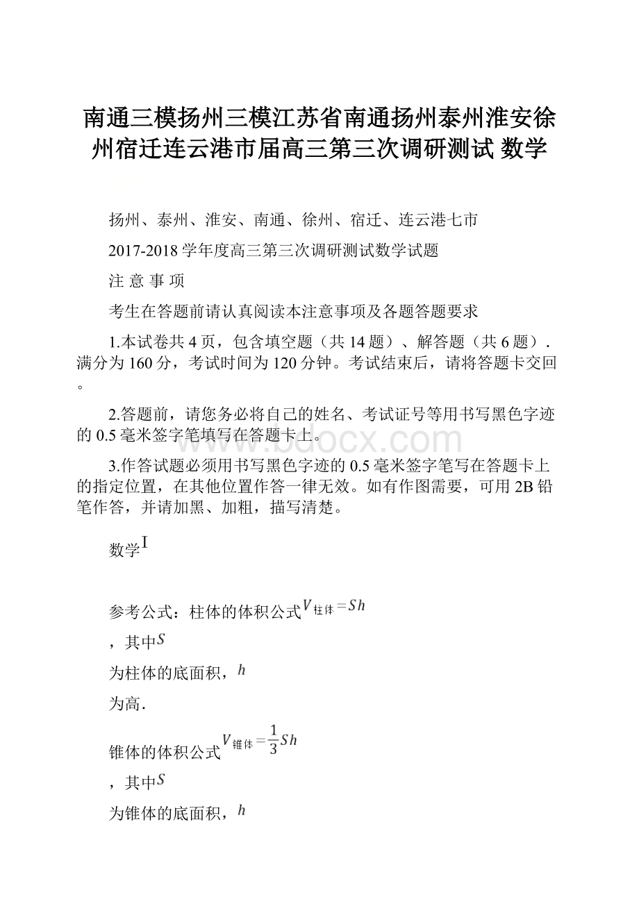 南通三模扬州三模江苏省南通扬州泰州淮安徐州宿迁连云港市届高三第三次调研测试 数学Word文档下载推荐.docx