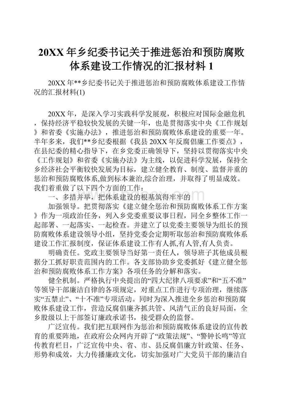 20XX年乡纪委书记关于推进惩治和预防腐败体系建设工作情况的汇报材料1Word下载.docx_第1页