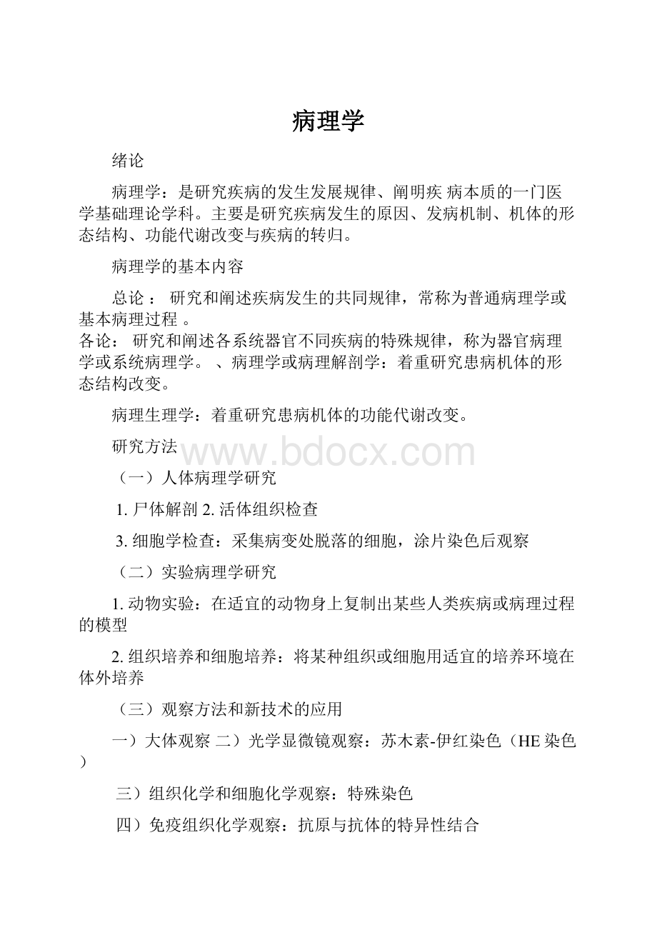 病理学Word文档下载推荐.docx