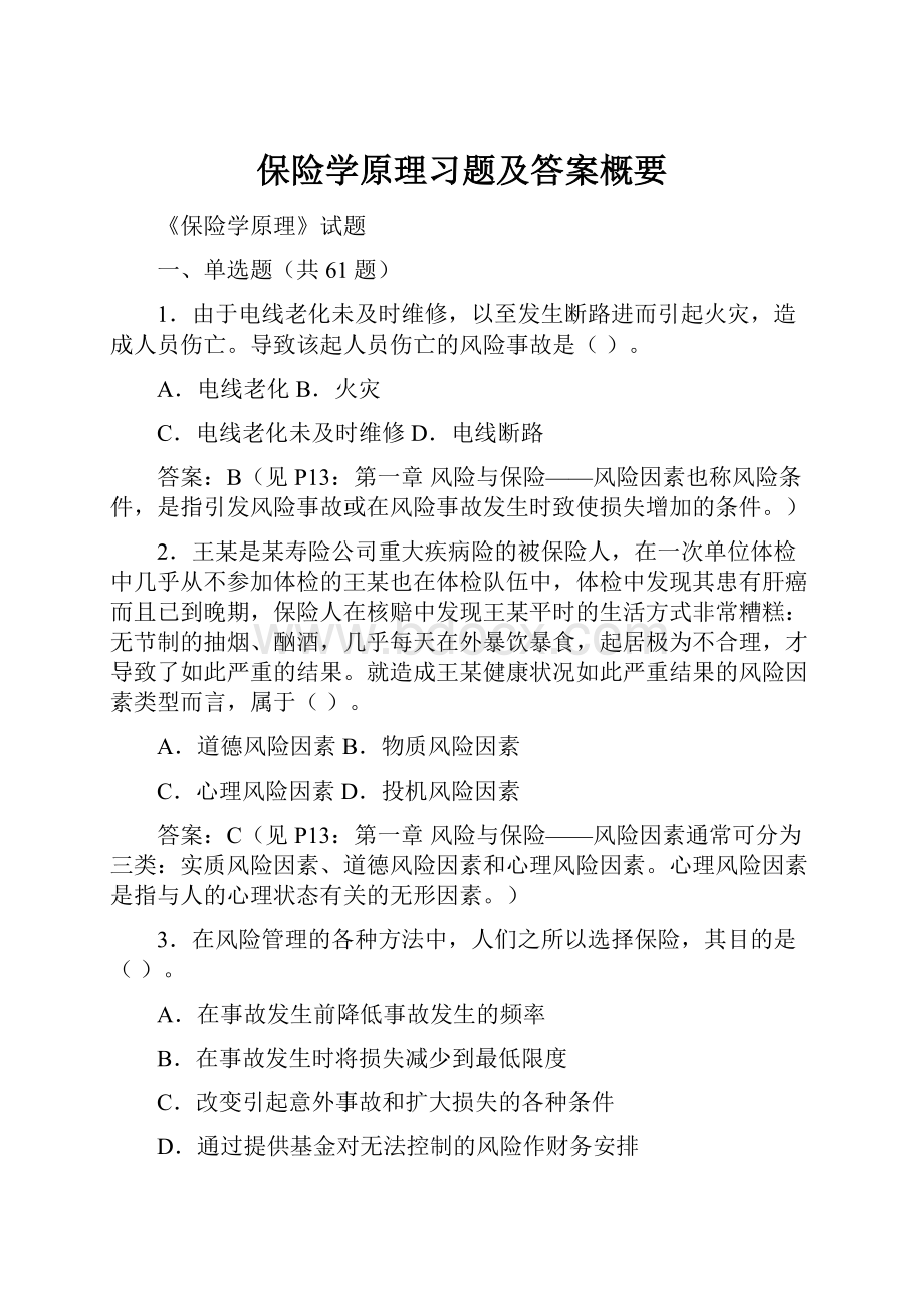 保险学原理习题及答案概要Word文档格式.docx