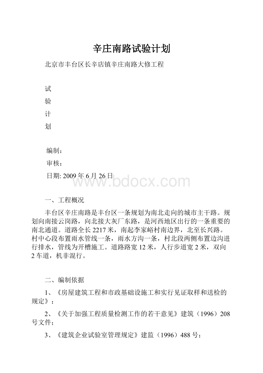 辛庄南路试验计划.docx_第1页