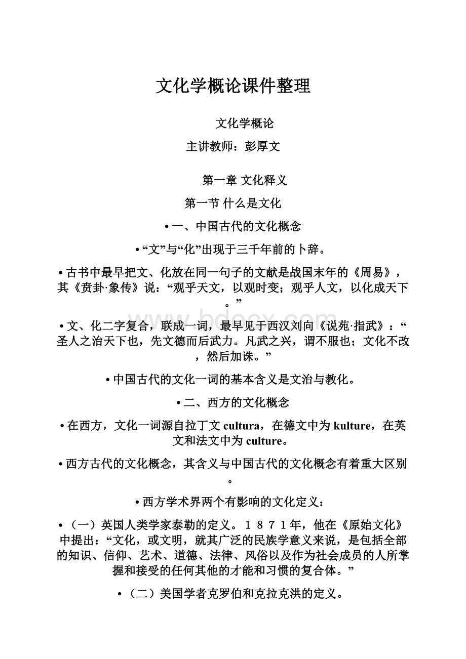 文化学概论课件整理Word下载.docx