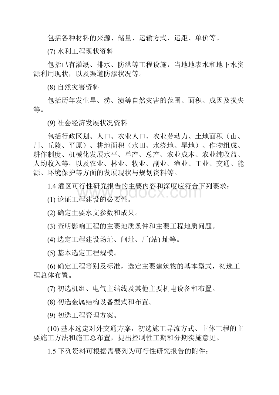 中型灌区加固改造工程可行性研究报告.docx_第3页