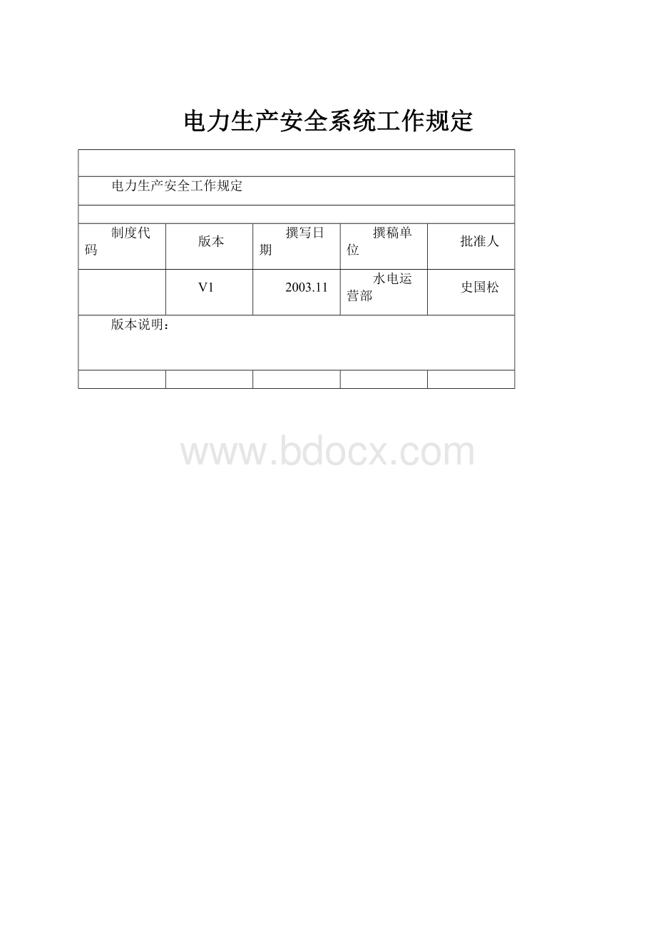 电力生产安全系统工作规定.docx_第1页