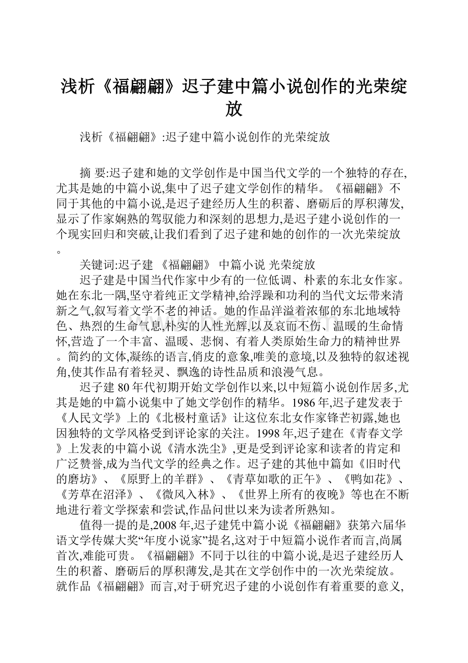 浅析《福翩翩》迟子建中篇小说创作的光荣绽放Word下载.docx