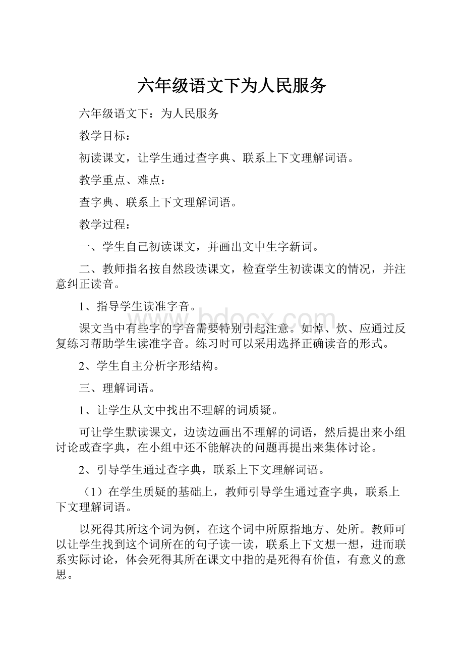 六年级语文下为人民服务.docx_第1页