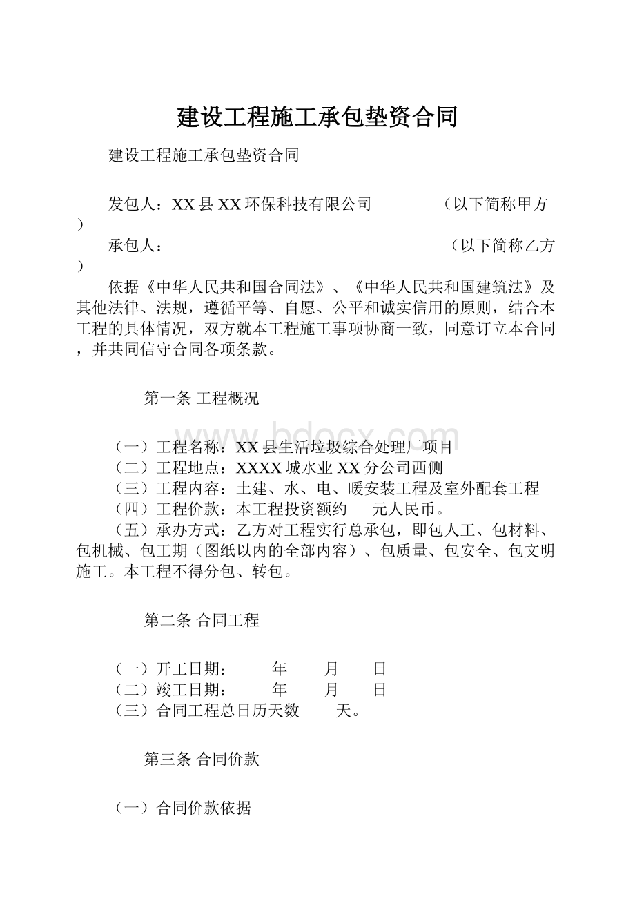 建设工程施工承包垫资合同.docx_第1页