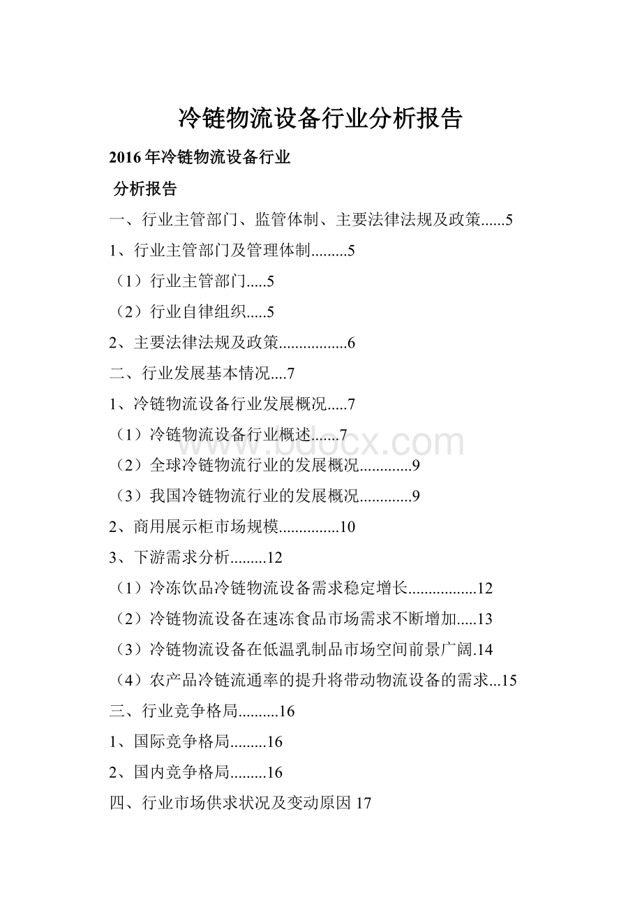 冷链物流设备行业分析报告.docx_第1页