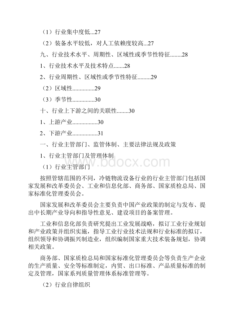 冷链物流设备行业分析报告.docx_第3页