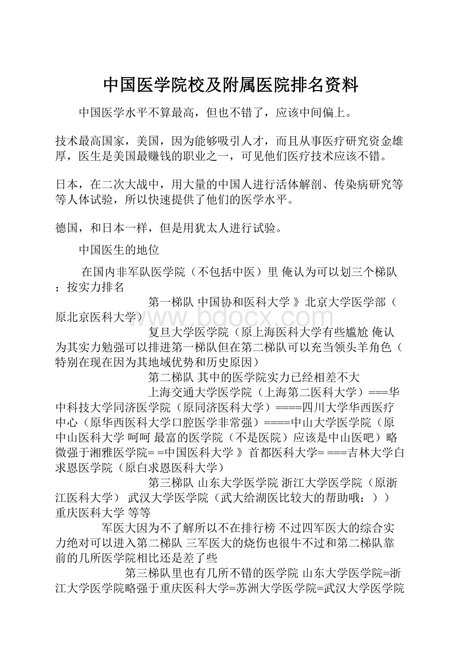 中国医学院校及附属医院排名资料.docx