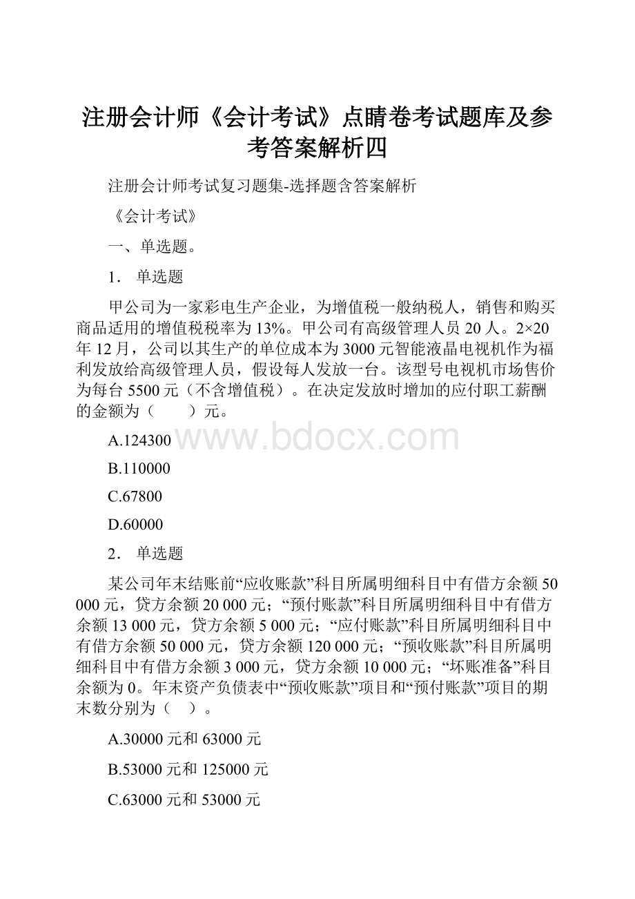 注册会计师《会计考试》点睛卷考试题库及参考答案解析四.docx