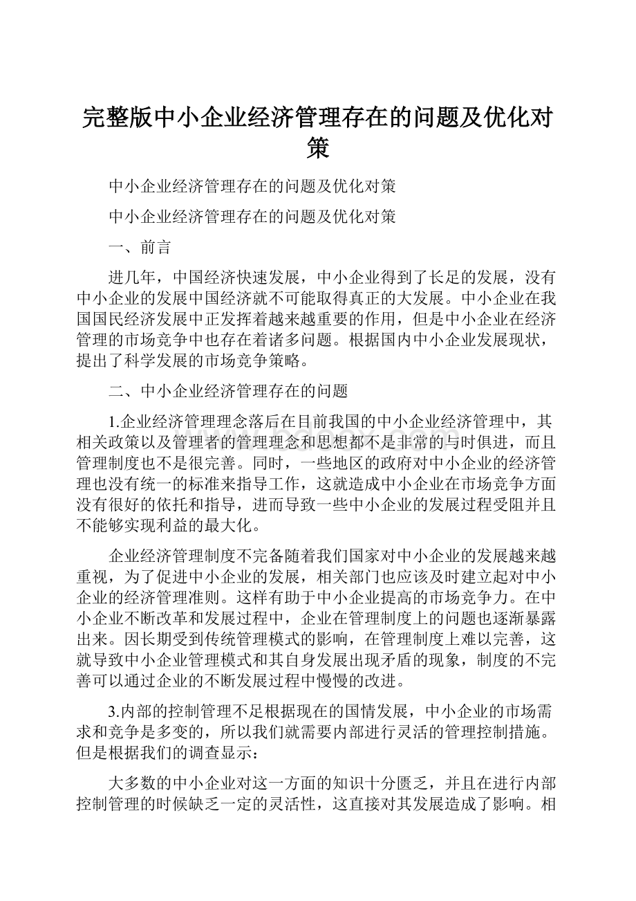 完整版中小企业经济管理存在的问题及优化对策.docx_第1页