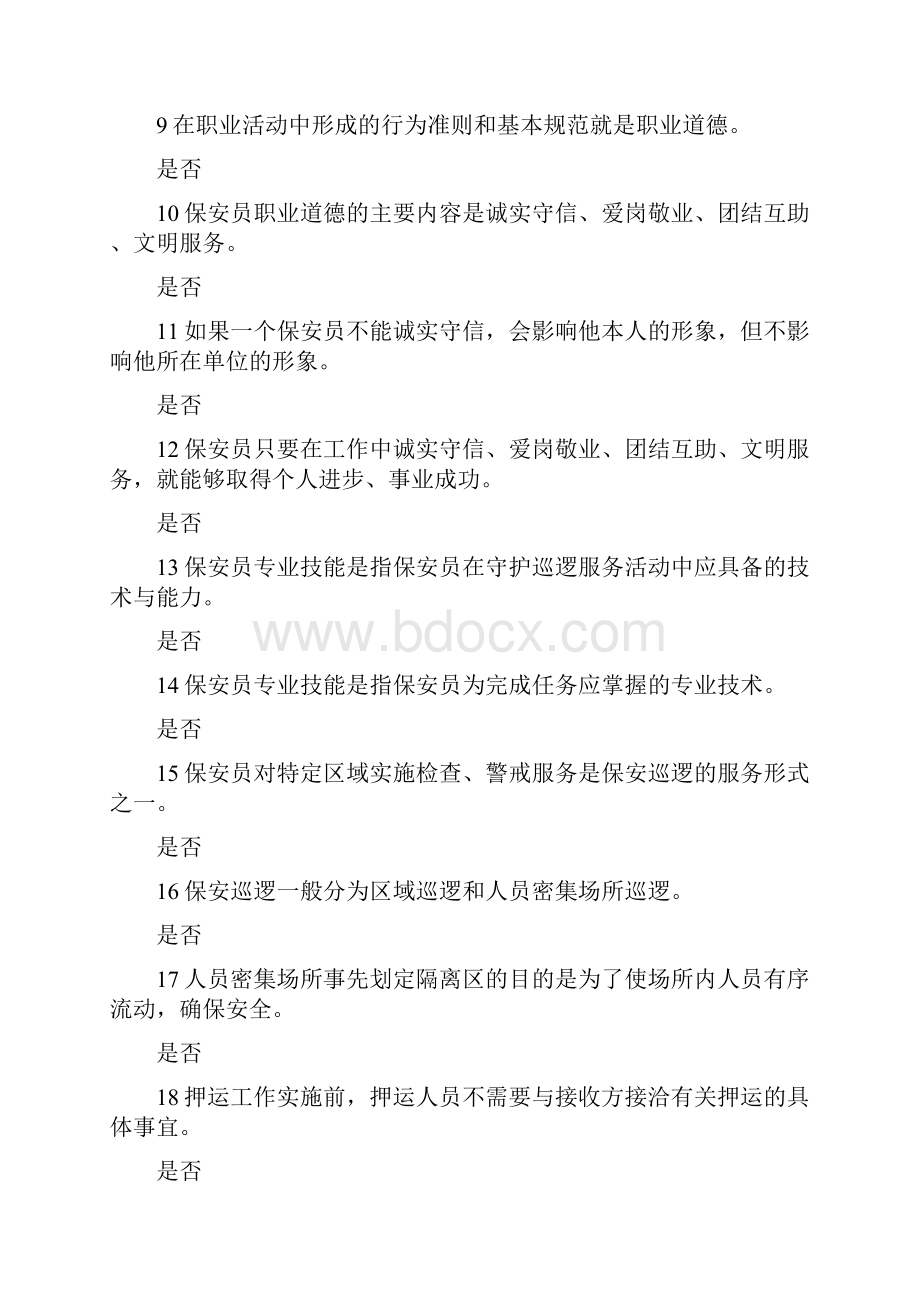 8A版保安员资格考试模拟试题.docx_第2页