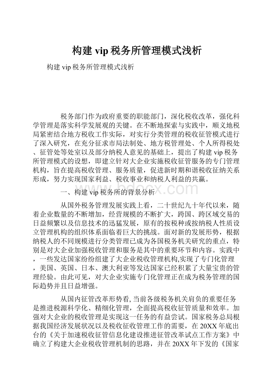 构建vip税务所管理模式浅析Word文档下载推荐.docx