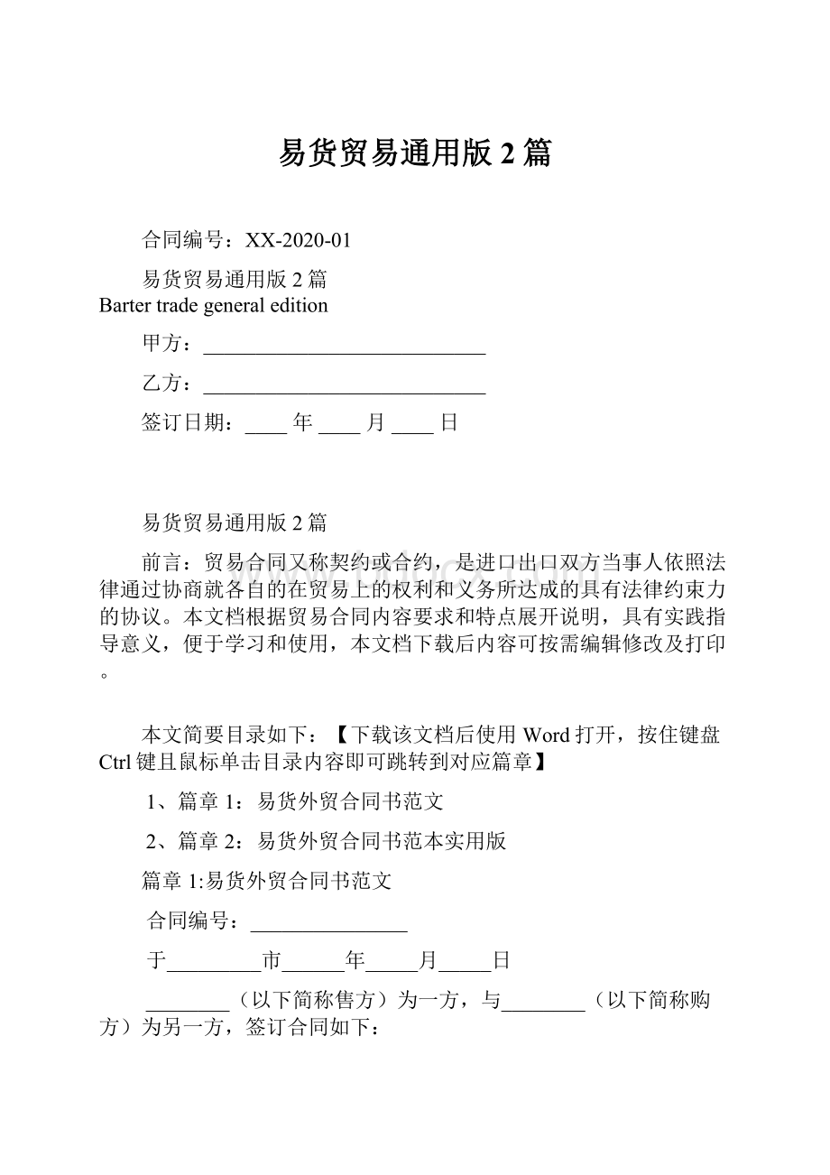 易货贸易通用版2篇Word格式.docx