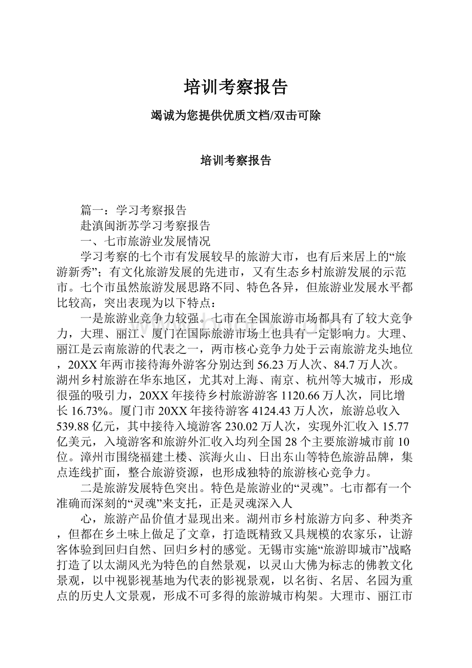 培训考察报告文档格式.docx