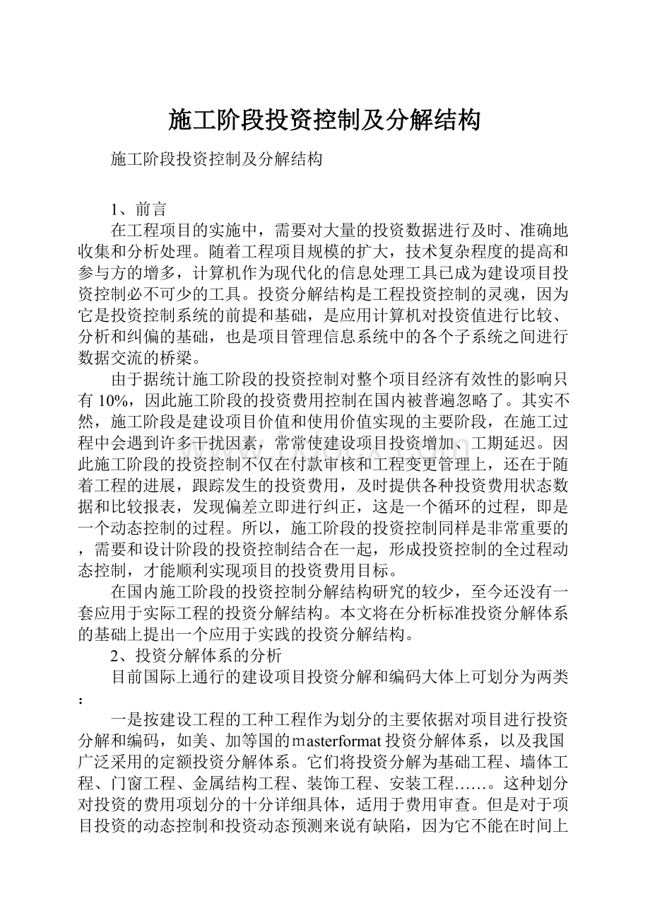 施工阶段投资控制及分解结构Word文件下载.docx