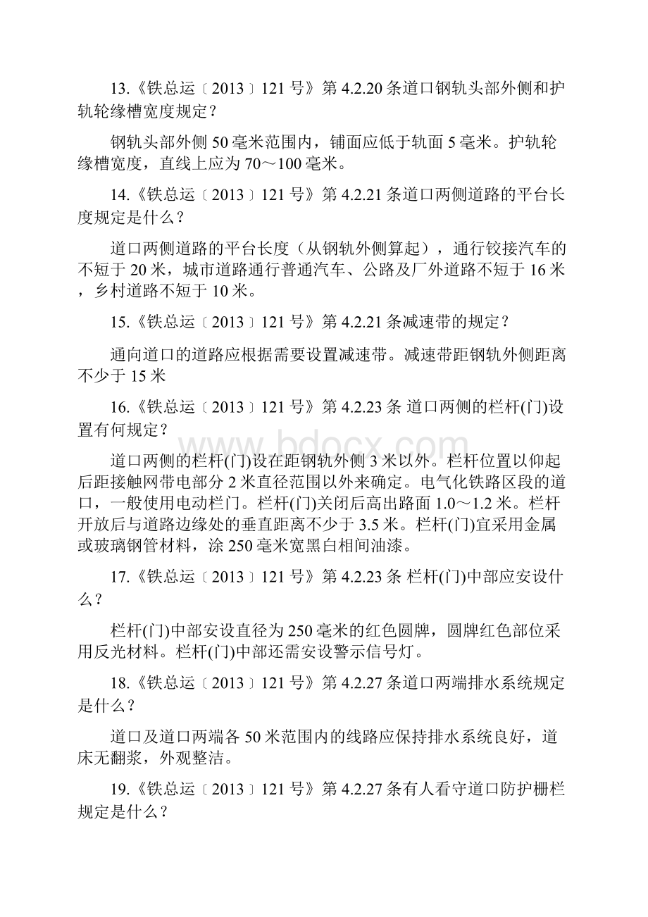 铁路工务技术比武题库道口组.docx_第3页