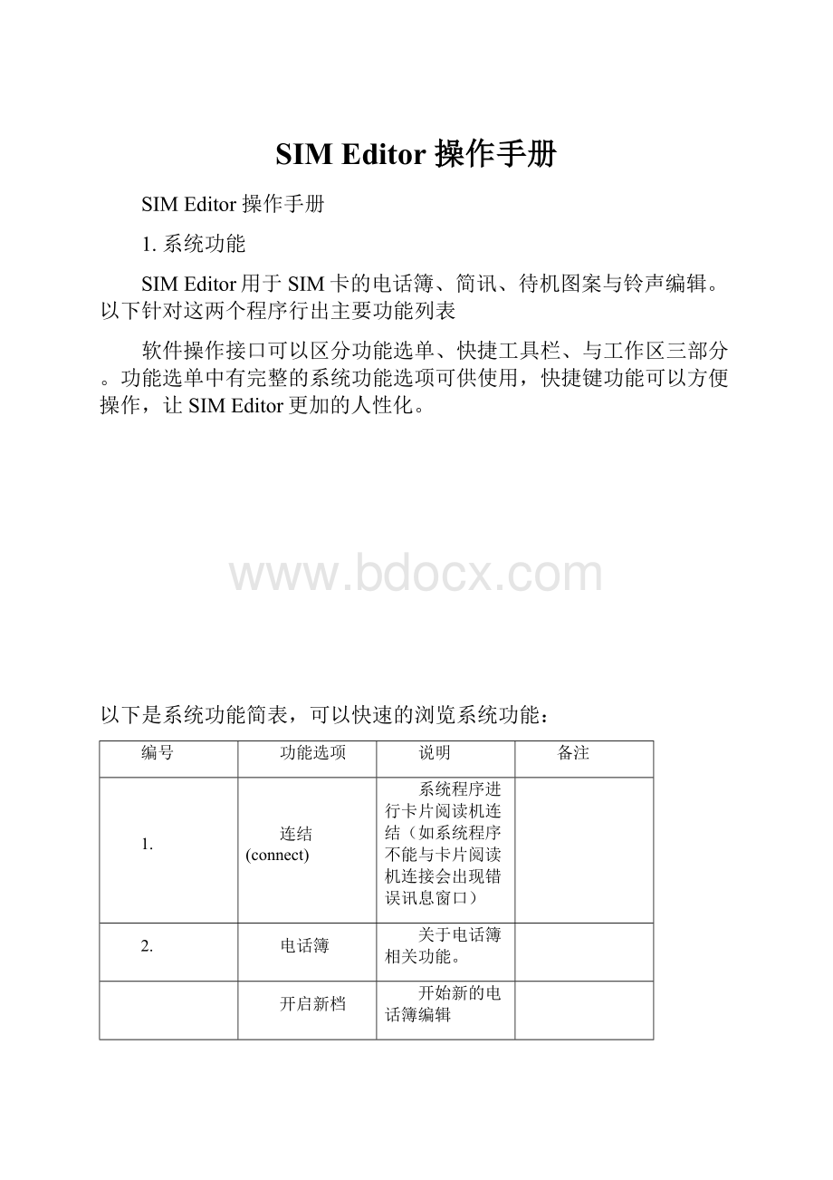 SIM Editor 操作手册.docx