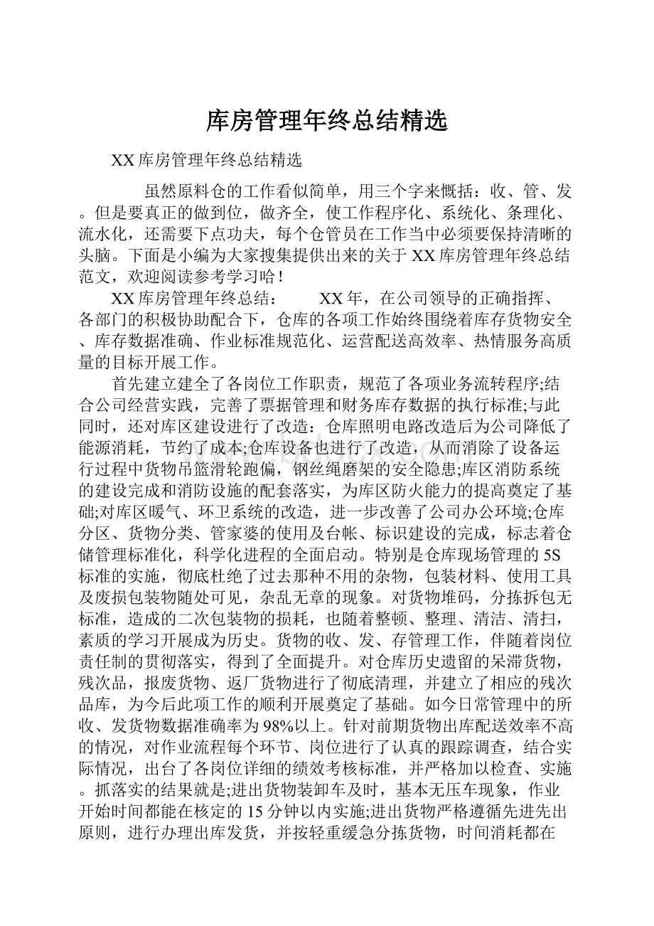 库房管理年终总结精选.docx