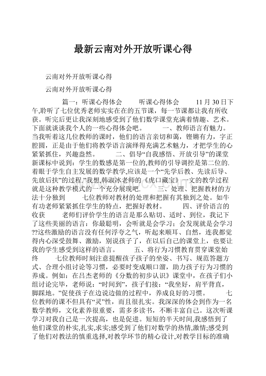 最新云南对外开放听课心得.docx_第1页