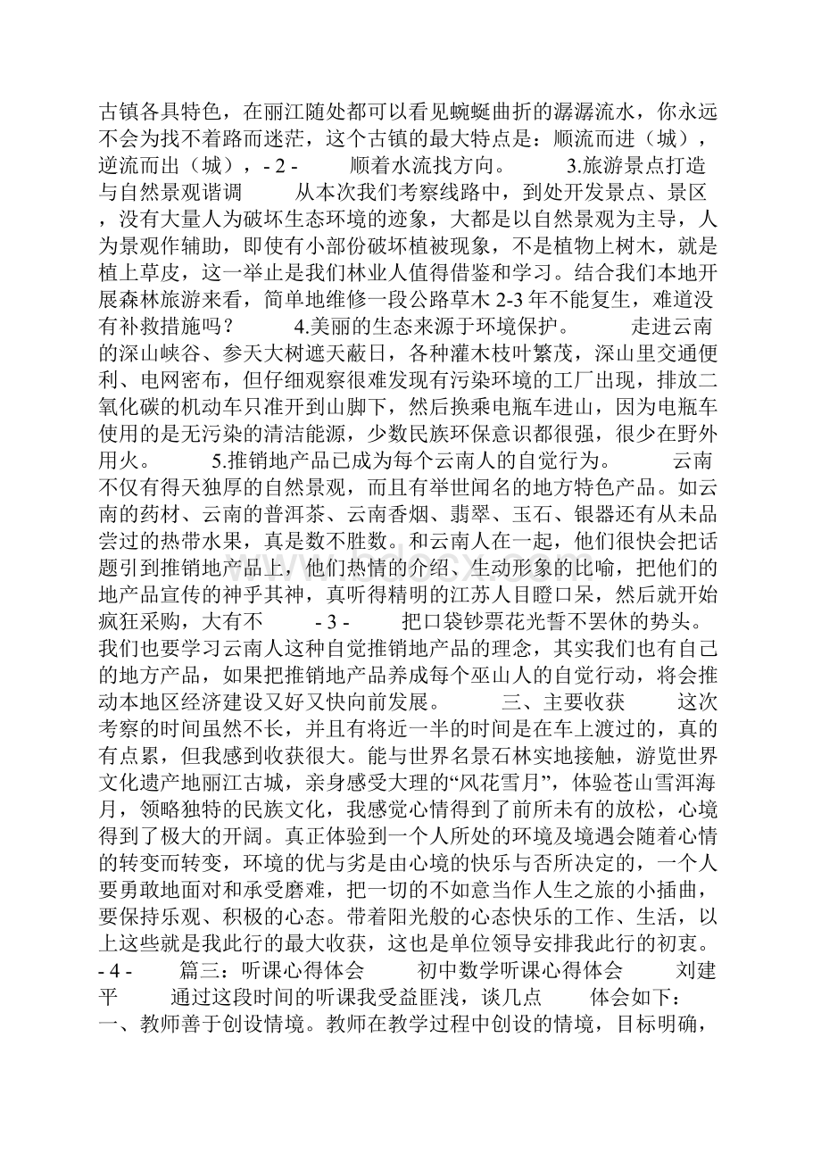 最新云南对外开放听课心得.docx_第3页